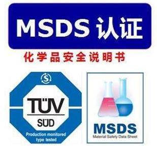 【MSDS】MSDS化学品安全说明书要有哪些重要内容，有什么规定