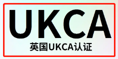 【UKCA】英国UKCA认证如何申请办理，它的认证流程有哪些
