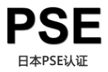 【PSE】电源适配器向检测机构申请PSE认证的方式