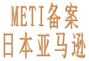 【METI】亚马逊要求电源商品需符合日本经济产业省制定的规则