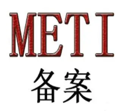 【METI】日本METI备案流程有哪些，要满足什么要求