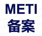 【METI】日本METI备案是什么，怎样才能注册