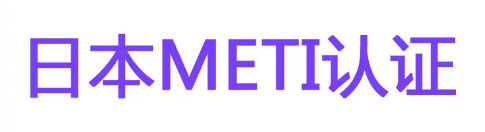 【METI】日本METI备案是什么，怎样才能注册