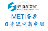 【METI】做METI备案之前需要先取得PSE认证证书