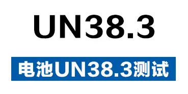 【UN38.3】锂电池在运输之前一定要进行UN38.3认证