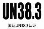 【UN38.3】为什么要做UN38.3认证？有哪些限制