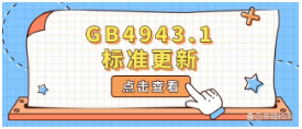 【详解】GB4943.1-2022音视频、信息技术和通信技术设备主要修订内容