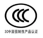 【CCC】应用“3C”标示的法律规定有什么内容