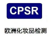 【CPSR】CPSR是属于测试还是认证要求?