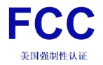 【FCC】FCC认证的产品类型有哪些？