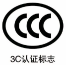 【FCC|CCC】FCC认证和3C认证同样具有强制性
