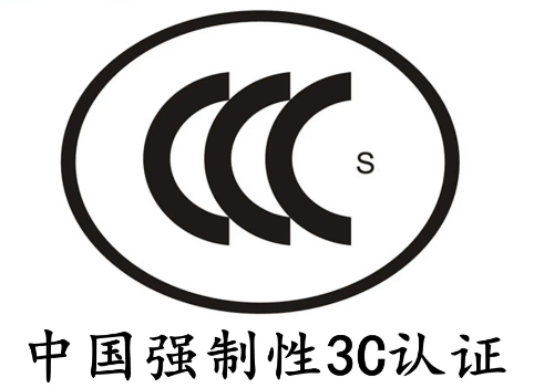 【CCC】数字产品需要CCC认证吗？