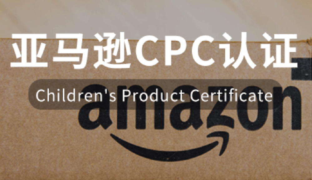 【CPC】亚马逊玩具产品因为没有CPC证书，被下架如何解决？